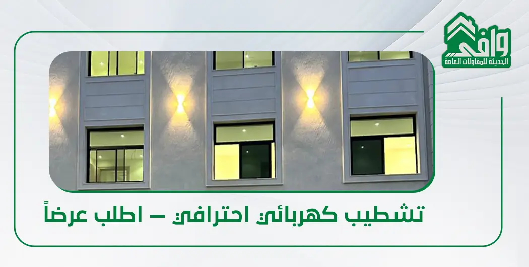أعمال الكهرباء في التشطيبات