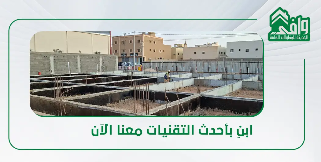 احدث طرق البناء في السعودية