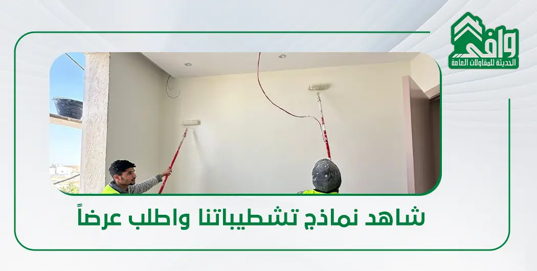 انواع تشطيبات الحوائط