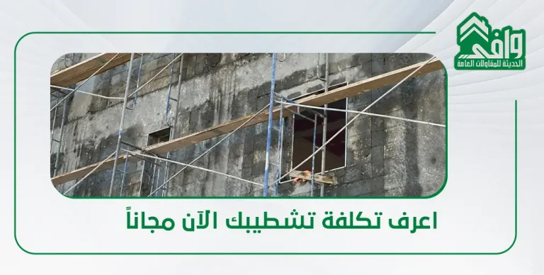 تكلفة التشطيب في السعودية