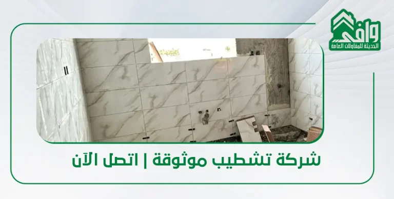شركة تشطيب داخلي