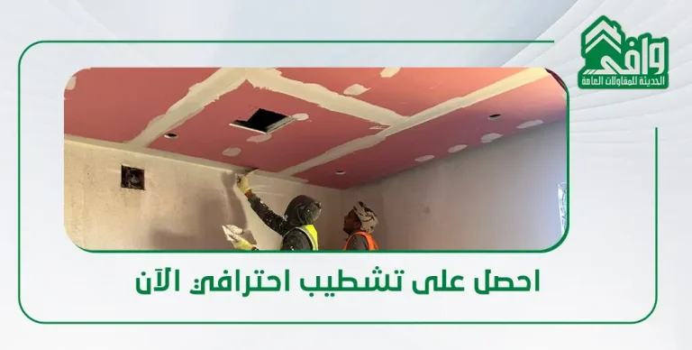 مراحل التشطيب في السعودية