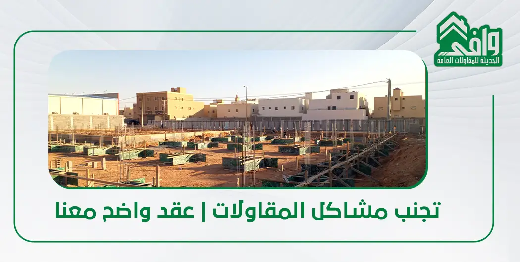 مشاكل المقاولات في السعودية