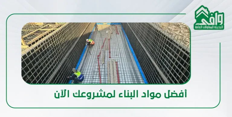 أفضل مواد البناء في السعودية