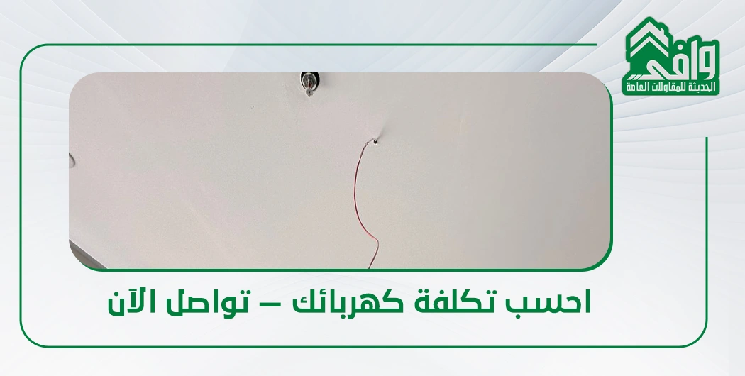 احسب تكلفة كهربائك — تواصل الآن