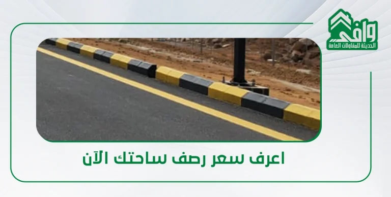 تكلفة رصف الساحات والمواقف في السعودية 2026: دليل الأسعار التفصيلي