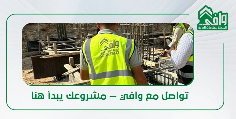 خدمات شركة وافي الحديثة للمقاولات — خدمات إنشائية متكاملة في السعودية