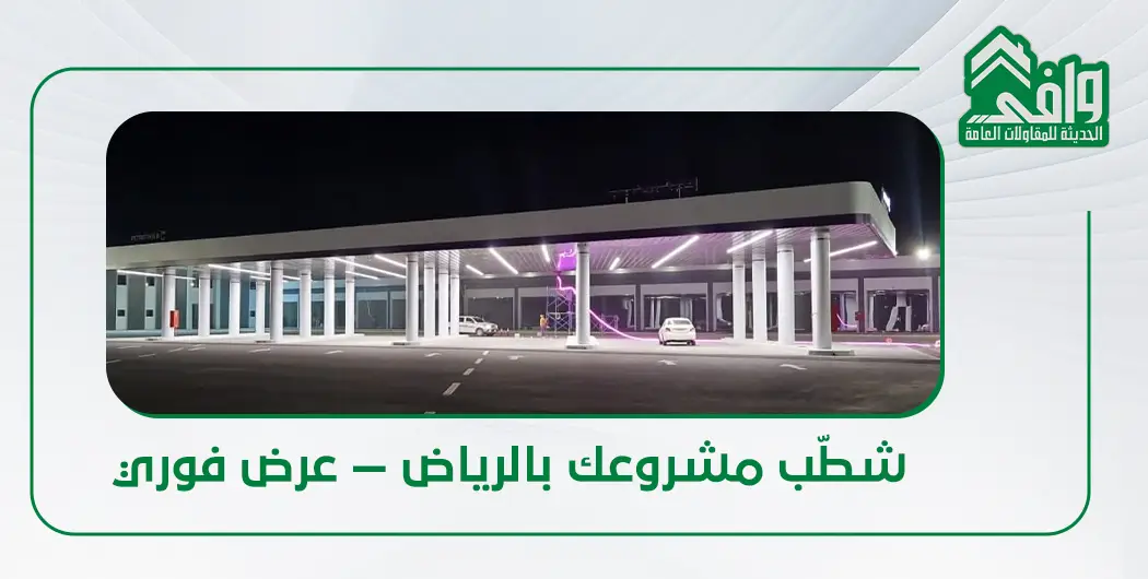 شركة تشطيب في الرياض
