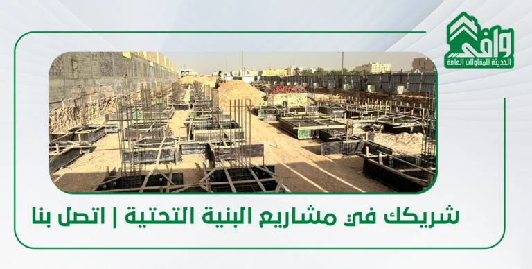 مشاريع البنية التحتية في السعودية: أنواعها وخدماتنا وإمكاناتنا التنفيذية