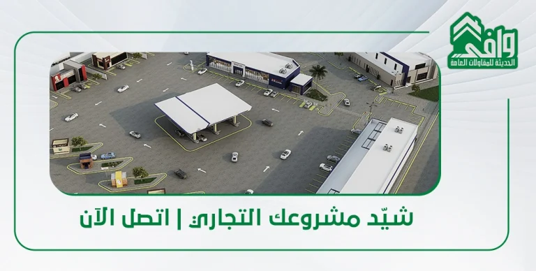 تشييد المباني التجارية والصناعية في السعودية: الأنواع والمواصفات والتكلفة