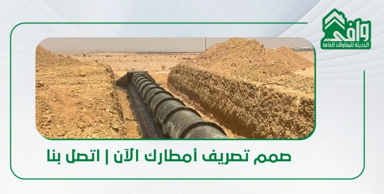 تصريف مياه الأمطار في السعودية: الحلول الهندسية والأنظمة المتكاملة
