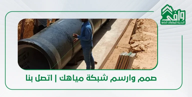 تصميم شبكات المياه في السعودية: المنهجية والمعايير والبرامج الهندسية