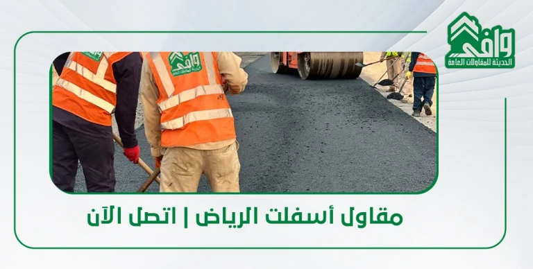 مقاول أسفلت بالرياض: أفضل خدمات رصف الطرق والساحات والمواقف 2026