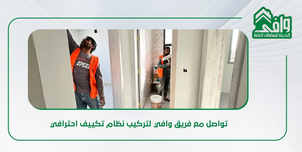 أنظمة التهوية والتكييف في المباني السكنية