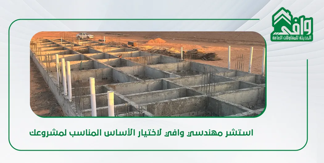 أنواع الأساسات في البناء