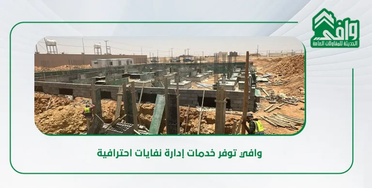 إدارة النفايات والتنظيف في مشاريع البناء