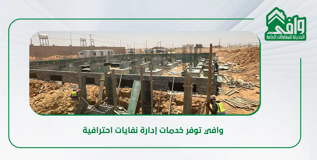 إدارة النفايات والتنظيف في مشاريع البناء