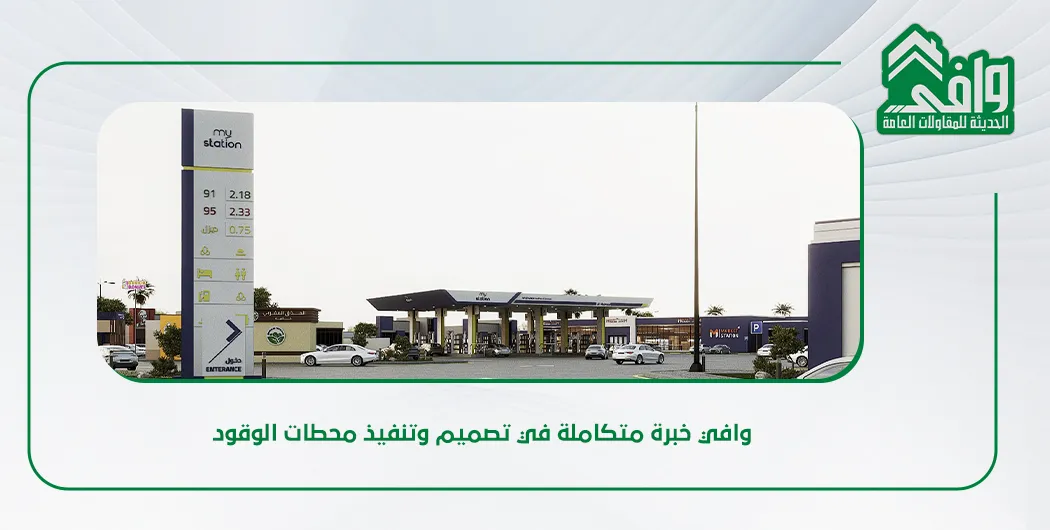 إنشاء وتشغيل محطات الوقود في السعودية