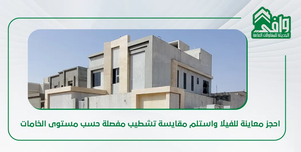 شركة تشطيب فلل في الرياض