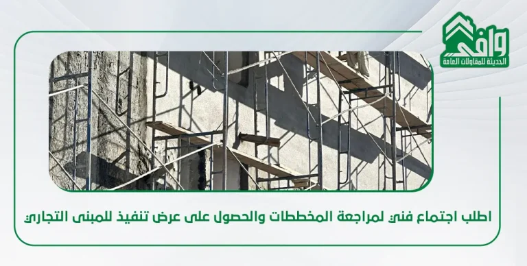 شركة إنشاء مباني تجارية في الرياض