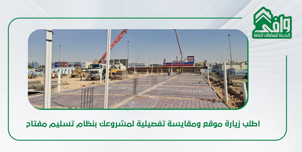 مقاول تسليم مفتاح في السعودية