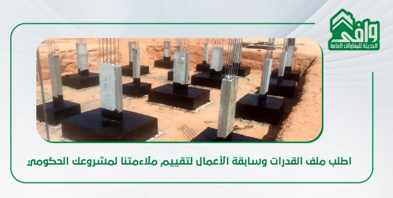شركة مقاولات للمشاريع الحكومية