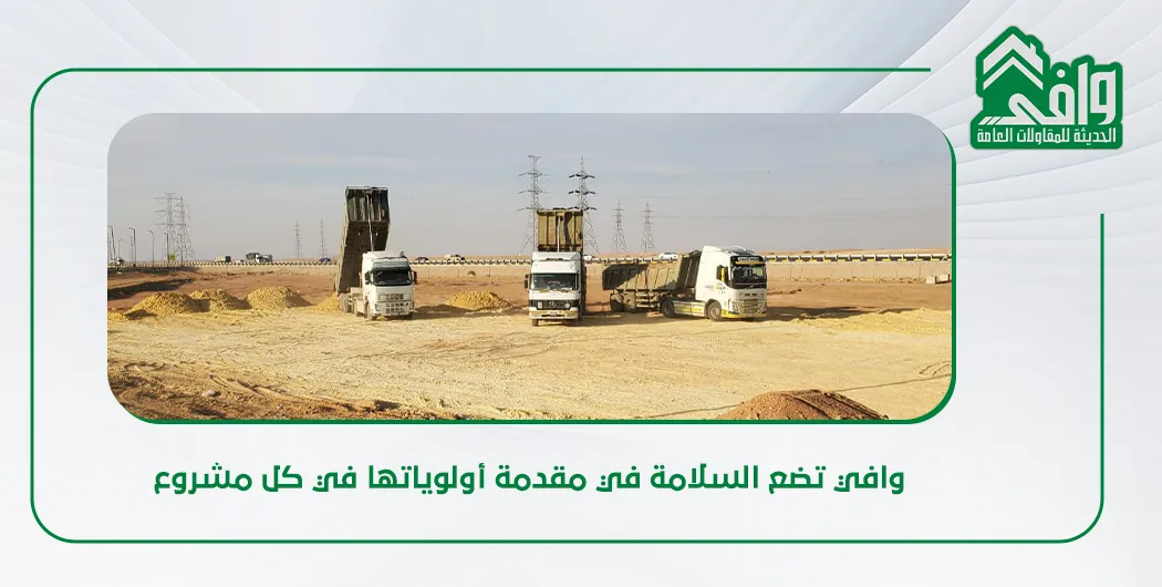 السلامة المهنية في مواقع البناء