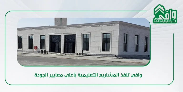 بناء وتصميم المدارس والمرافق التعليمية في السعودية: بيئة محفزة للإبداع