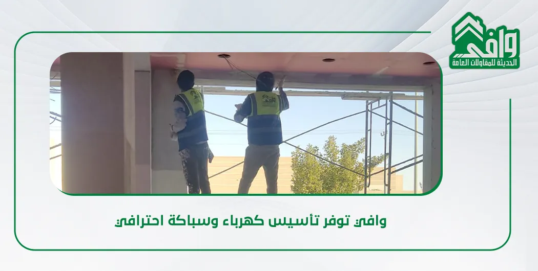 تأسيس الكهرباء والسباكة في المباني