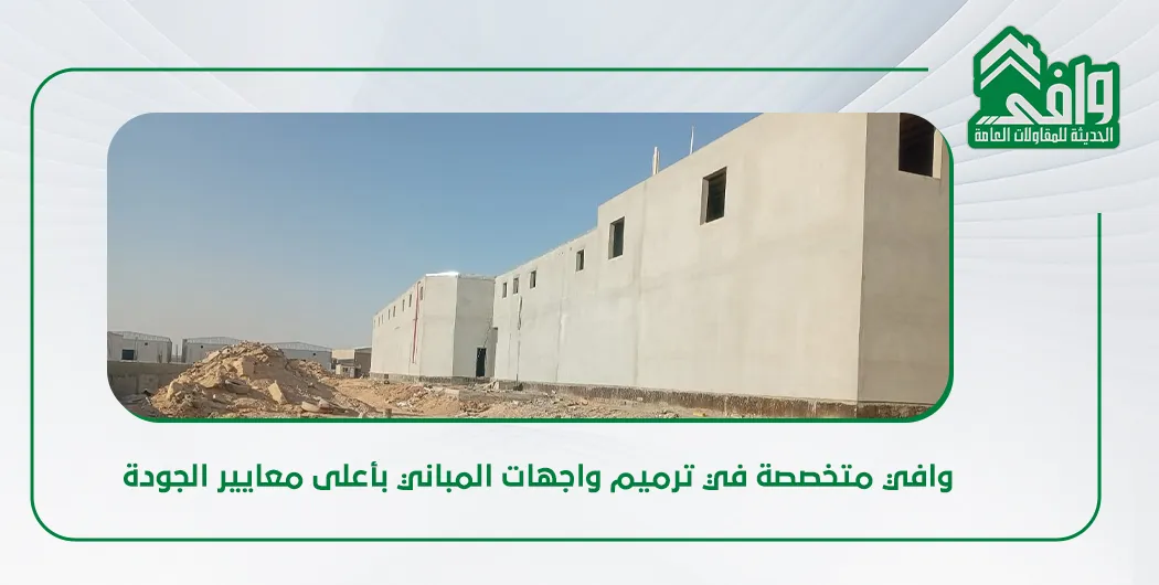 ترميم واجهات المباني في السعودية
