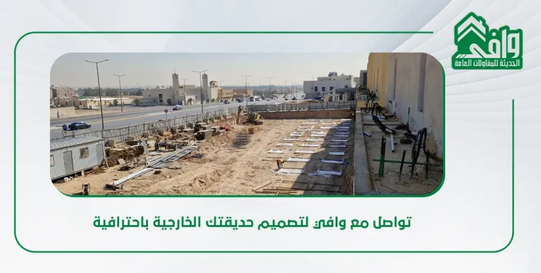 تصميم حدائق ومناطق خضراء خارجية