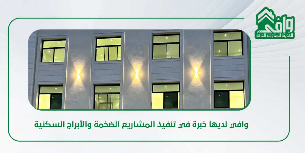 تصميم وإنشاء الأبراج السكنية
