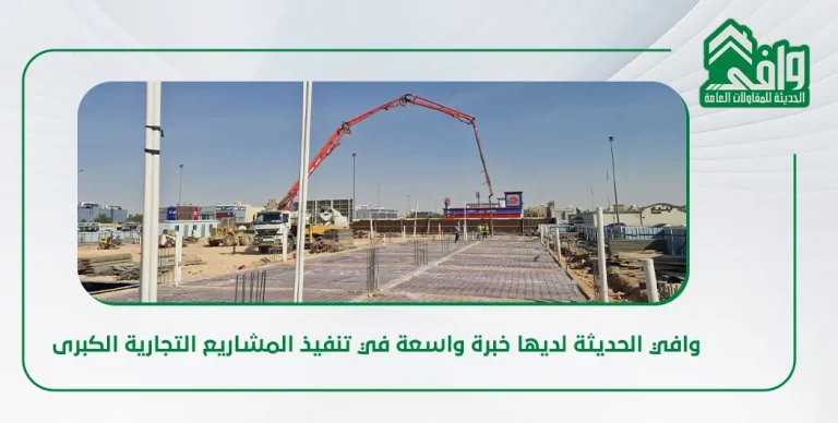 تصميم وتنفيذ مراكز التسوق في السعودية: من التخطيط إلى الافتتاح