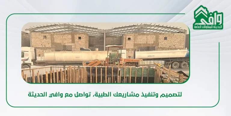 تصميم وتنفيذ مستشفيات ومراكز طبية