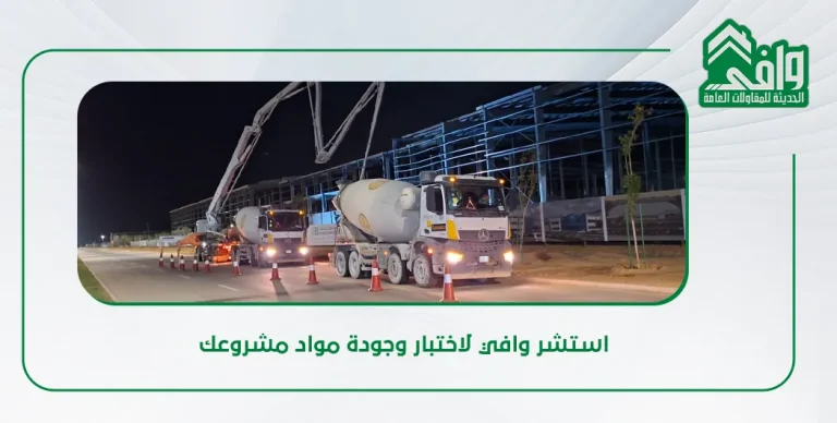 تقييم واختبار جودة مواد البناء