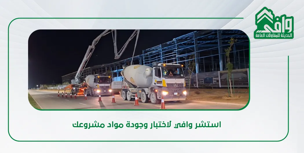 تقييم واختبار جودة مواد البناء