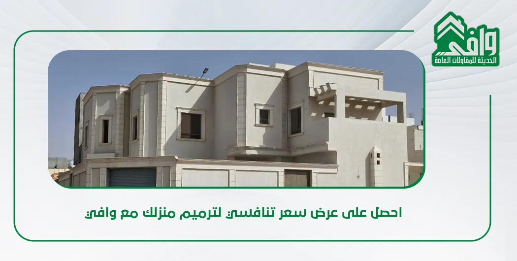 تكاليف ترميم المنازل في السعودية