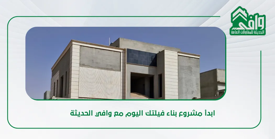 مراحل بناء الفيلا من الأساس