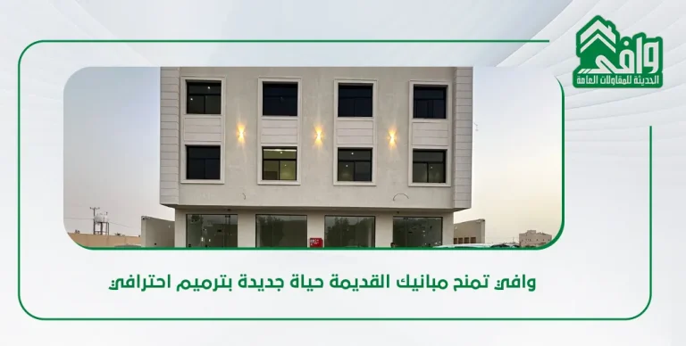 مراحل ترميم المباني القديمة