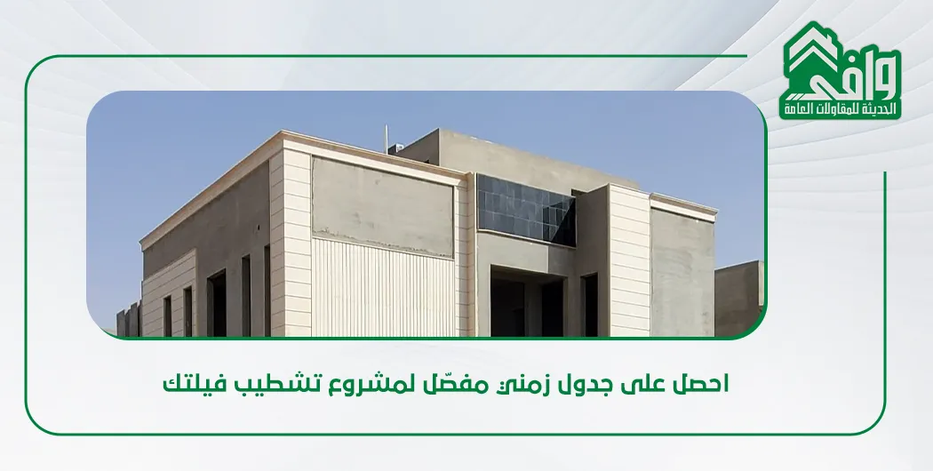 مراحل تشطيب الفيلا
