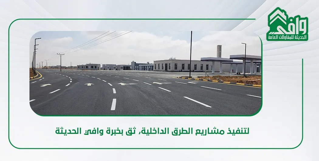 معايير تصميم الطرق الداخلية للأحياء السكنية