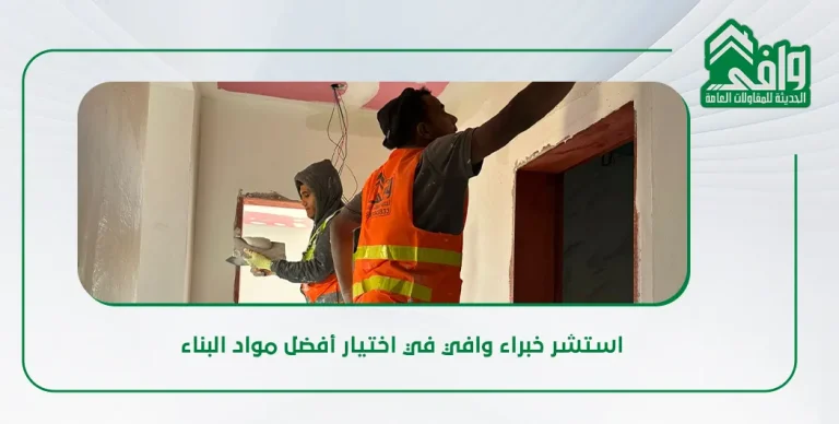 مواد البناء الحديثة والمستدامة